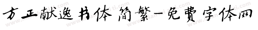 方正献逸书体 简繁字体转换